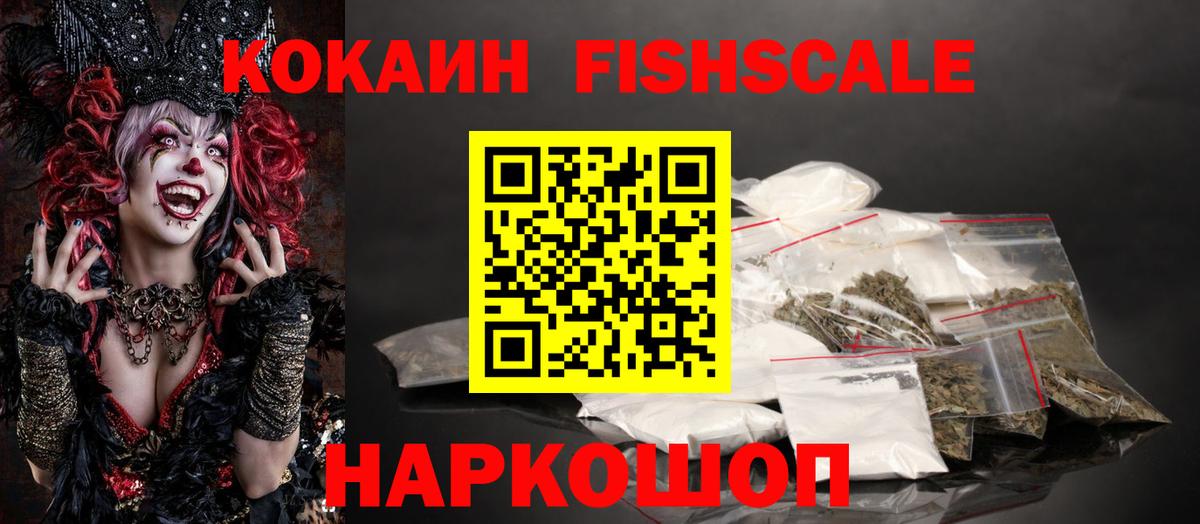 Cocaine FishScale Пермь
